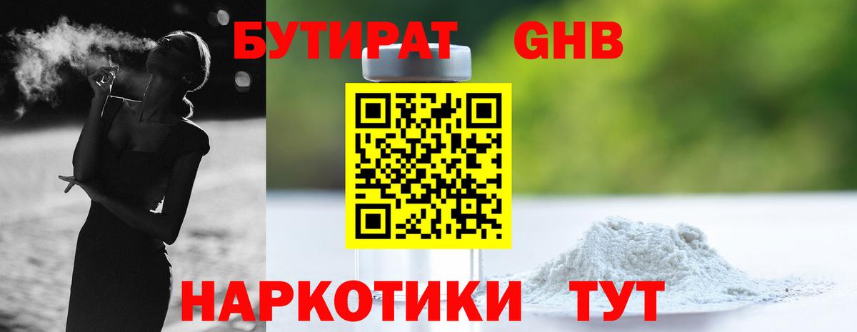 Бутират  Бутират GHB  Вход с VPN  Лесной 