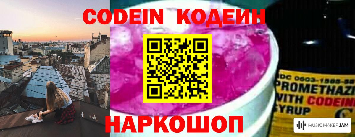 Кодеин Purple Drank  Вход с VPN  Лесной 
